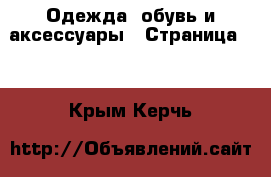  Одежда, обувь и аксессуары - Страница 11 . Крым,Керчь